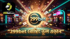 299bet প্ল্যাটফর্মে বোম্বিং ফিশিংয়ের ভুলগুলি এড়ানো যায়।
