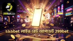 ২৯৯bet এর লাইভ রেট আপডেট দ্রুত ও নির্ভুল রাখুন