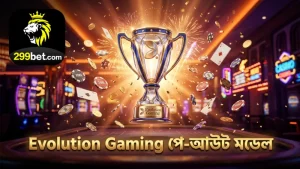 Evolution Gaming এর পে-আউট মডেল এবং লাইভ আরএনজি ফিজিক্যাল হুইলের সমন্বয়