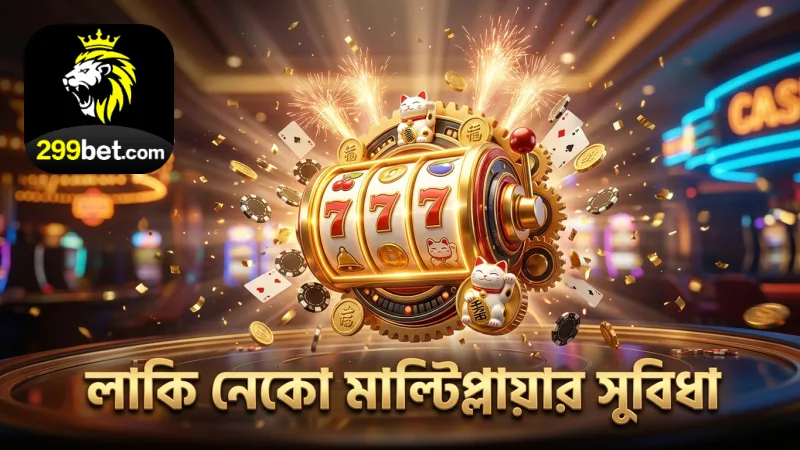 লাকি নেকো গেমের মাল্টিপ্লায়ার ও ফ্রি স্পিন ফিচার বোঝা যায়।