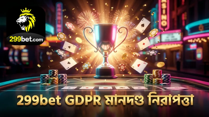 GDPR অনুসরণ করে 299bet নিরাপদ ও বিশ্বাসযোগ্য গেমিং পরিবেশ নিশ্চিত করে