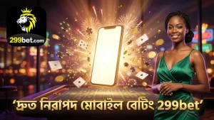 299bet মোবাইল বেটিংয়ের দ্রুত এবং নিরাপদ পদ্ধতি